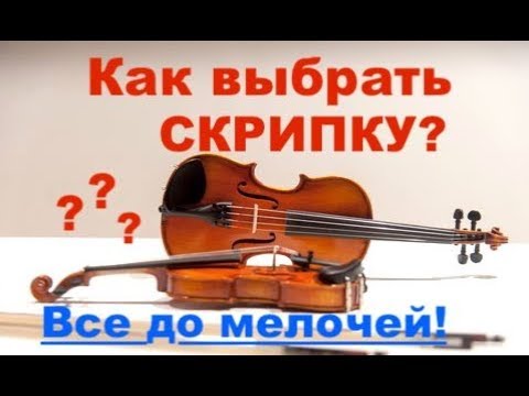 Видео: Как выбрать скрипку? До мелочей! Бренды! Важно знать!!!