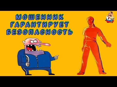 Видео: МОШЕННИК ГАРАНТИРУЕТ БЕЗОПАСНОСТЬ.