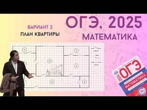 Видео: Решаем ОГЭ 2025 по математике. Вариант 2, план квартиры | Уровень реального экзамена |