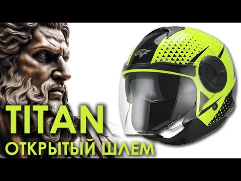 Видео: Шлем открытый (3/4) - "TITAN"