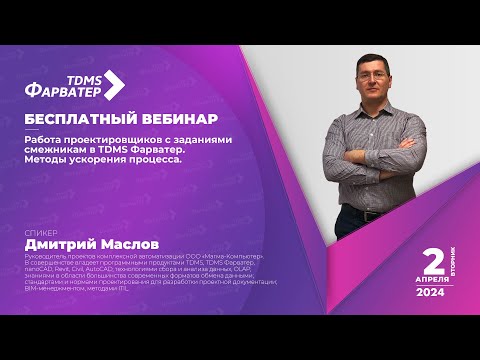 Видео: TDMS Фарватер | Работа с заданиями смежникам и с комплексными заданиями | BIM/ТИМ | Документооборот