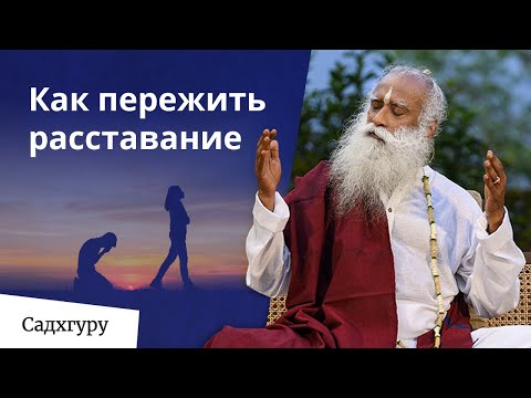 Видео: Как отпустить человека и пережить расставание?