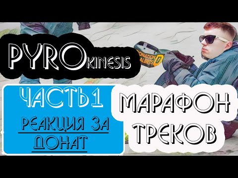 Видео: ПИРОМАРАФОН часть 1: pyrokinesis - реакция какого-то чела | ЗА ДОНАТ |