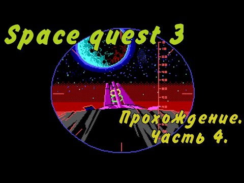 Видео: Прохождение Space quest 3.(Sierra) Часть 4 - В поисках Пестулона.