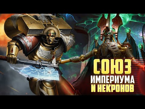 Видео: Союз Некронов и Империума Человечества в Warhammer 40000