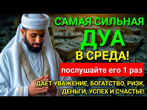 Видео: 💖 САМАЯ СИЛЬНАЯ Дуа в СРЕДА Все желания сбываются! #дуа ✨🕋