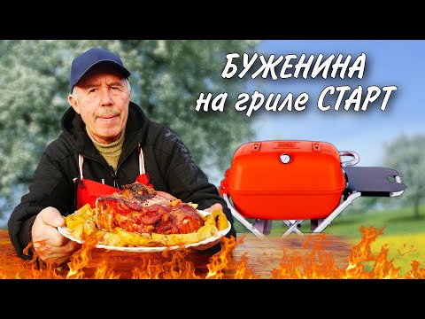 Видео: СОЧНАЯ БУЖЕНИНА на УГОЛЬНОМ ГРИЛЕ СТАРТ СТАРИННЫЙ РЕЦЕПТ.
