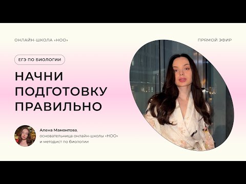 Видео: С ЧЕГО НАЧАТЬ ПОДГОТОВКУ К ЕГЭ ПО БИОЛОГИИ | НОО