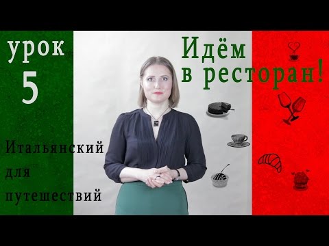 Видео: ИТАЛЬЯНСКИЙ для путешествий с нуля  Урок 5  Готовимся к посещению ресторана