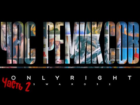 Видео: 1 час лучших Gachi ремиксов ЧАСТЬ2(Best Gachi remixes the 1 hour PART2) [OnlyRightVersions][Swaro32]