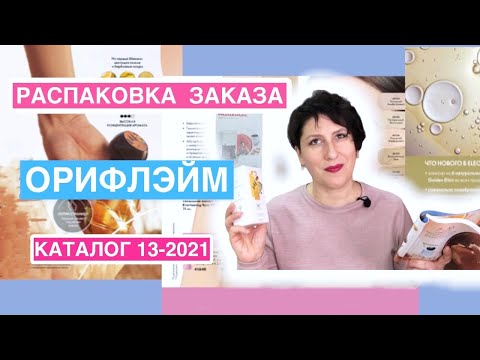 Видео: Распаковка заказа Орифлэйм. Каталог 13 -2021