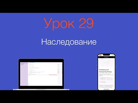 Видео: Урок 29 - "Наследование в Swift"