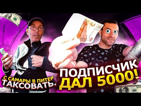 Видео: 5000 рублей от подписчика / Встреча в такси / Самара - Питер