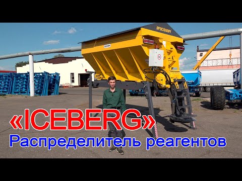 Видео: Распределитель противогололедных реагентов РМ Айсберг. Пескоразбрасыватель. АО ПК Ярославич