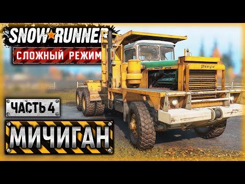 Видео: ДЕЛО - ТРУБА! НАЧАЛО СТРОИТЕЛЬСТВА БУРОВОЙ! | Мичиган, США | SNOWRUNNER ⭐ HardMode | (часть 4)