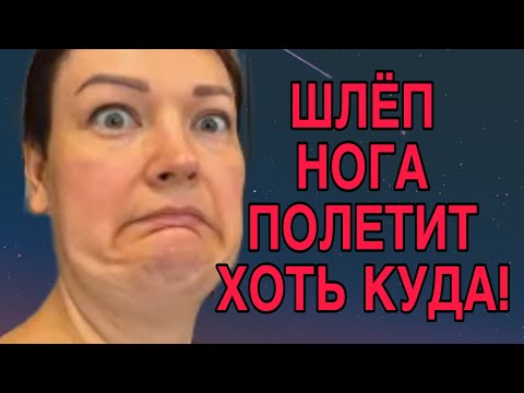 Видео: ШЛЕП НОГА ПОЛЕТИТ ХОТЬ КУДА. ПИРАТСКАЯ ЖИЗНЬ. ОБЗОР. 