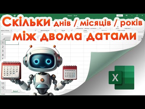 Видео: 61. Секретна функція DATEDIF (проміжок часу між двома датами)