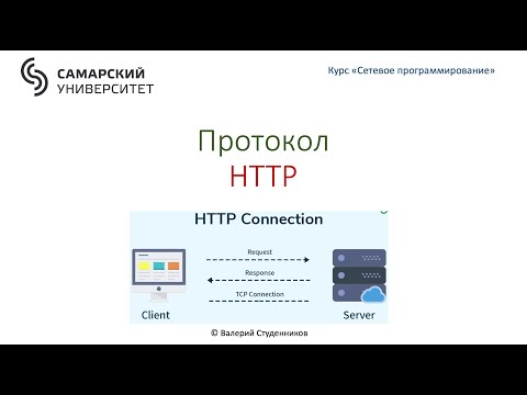 Видео: Протокол HTTP