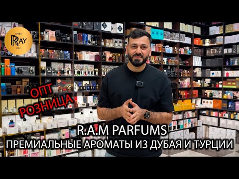Видео: R.A.M PARFUMS❤️‍🔥 ПРЕМИАЛЬНЫЙ БРЕНДОВЫЙ ПАРФЮМ🎀 ПРОИЗВОДСТВО ДУБАЙ И ТУРЦИЯ✨ ТК Садовод. Москва