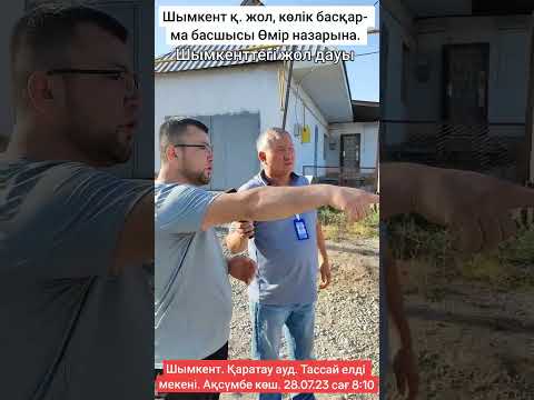 Видео: Шымкенттегі жол дауы. Қалада тұрып тас жол зардабын шегіп отырған тұрғындардың назы. Тассай.