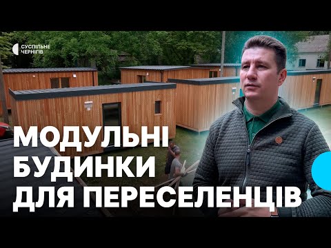 Видео: Модульні будинки для переселенців встановлюють у Сосниці, що на Чернігівщині