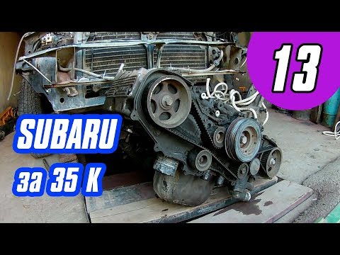 Видео: SUBARU за 35 K Часть 13 : Ремонт ДВИГАТЕЛЯ часть 1