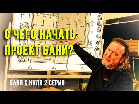 Видео: С чего начать проектирование бани? Баня с нуля