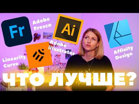 Видео: Adobe illustrator, Linearity Curve, Affinity Design, Adobe Fresco - какое приложение лучше?
