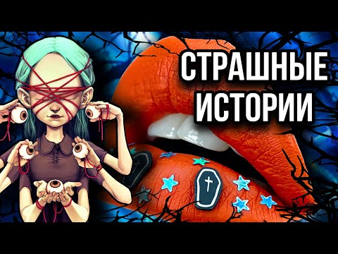 Видео: Истории + макияж | НОВЫЙ СБОРНИК | Страшные истории от Даши Рокс