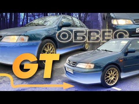 Видео: Установил GT ОБВЕС на Nissan Primera P11. Теперь точно спорт!