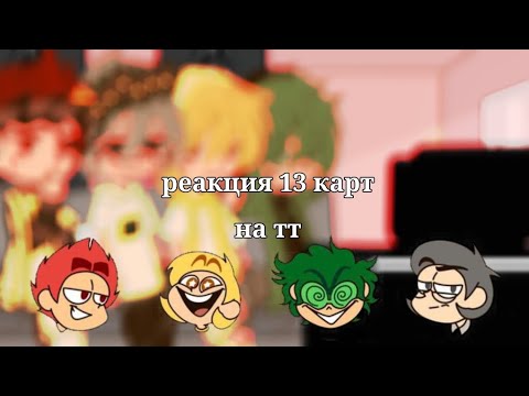 Видео: ||реакция 13 карт на тт||gacha club|| by kushina ||