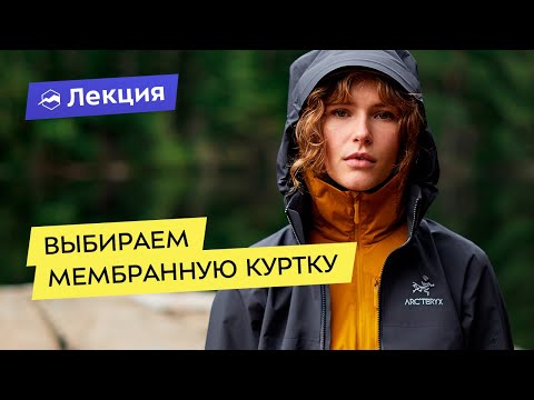 Видео: Выбираем мембранную куртку: всё про типы и особенности