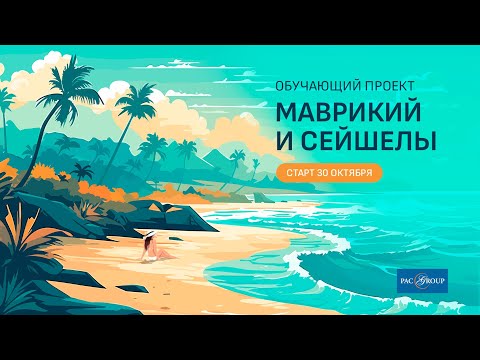 Видео: Маврикий. Акценты продаж