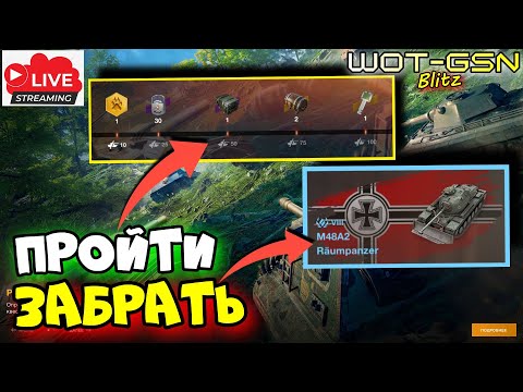 Видео: 💥Забрать M48A2 Räumpanzer в "10*10" делая ФРАГИ💥ЛАМПОСТРИМ в WoT Blitz 2024 | WOT-GSN