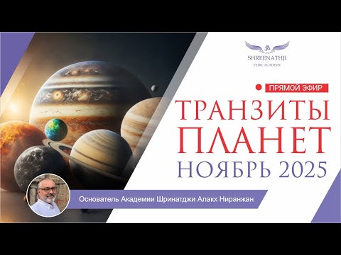 Видео: АСТРОПРОГНОЗ НА НОЯБРЬ 2025: транзиты планет для каждого знака зодиака
