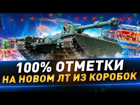 Видео: 100% отметки на новом ЛТ из коробок ● Char Mle. 75