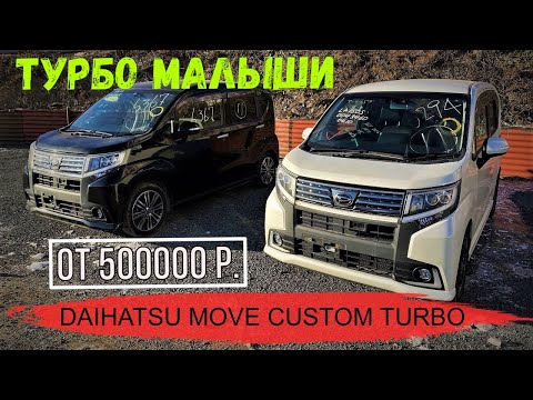 Видео: Самый лучший тубовый авто из Японии до 600000 рублей! DAIHATSU MOVE CUSTOM RS HYPER | Обзор