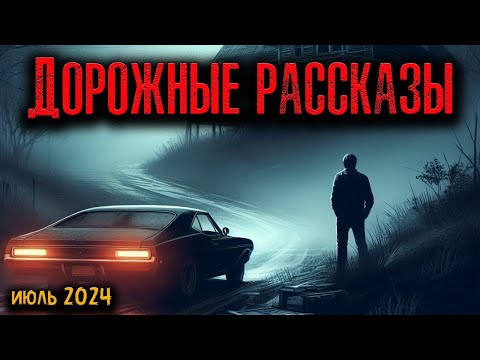 Видео: ДОРОЖНЫЕ РАССКАЗЫ | Страшные истории