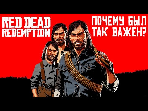 Видео: Почему Red Dead Redemption был так важен?