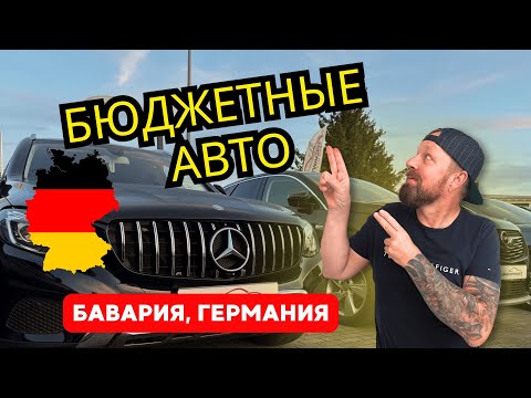 Видео: ДЕШЕВЫЕ АВТОМОБИЛИ . Германия. Бавария.