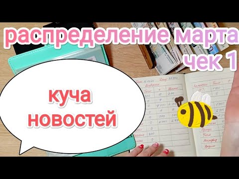 Видео: СИСТЕМА ДЕНЕЖНЫХ КОНВЕРТОВ💌 РАСПРЕДЕЛЕНИЕ МАРТА💸 ЧЕК 1🧾
