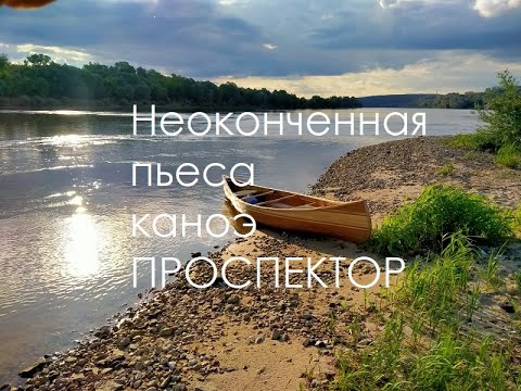 Видео: Неоконченная пьеса каноэ Проспектор