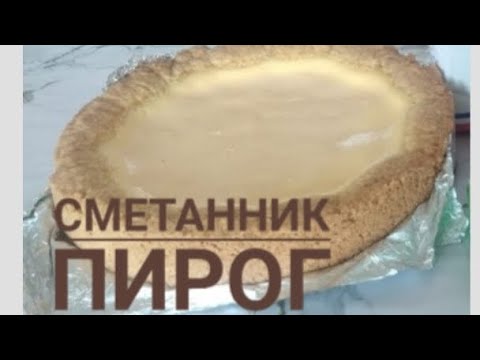 Видео: Сметанник пирог.