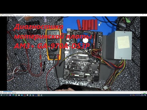 Видео: Диагностика материнской платы AM3+ GA-970A-DS3P
