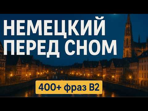 Видео: Немецкий язык перед сном: Новый формат! 💤 | 400+ фраз для уровня В2!