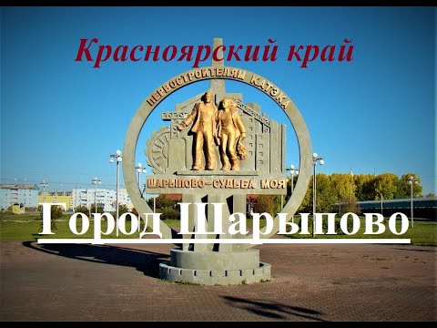 Видео: Красноярский край, Город Шарыпово