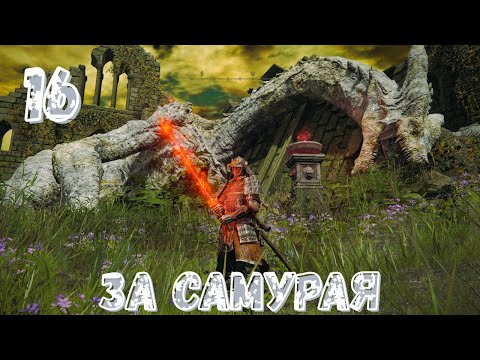 Видео: Гоу в ELDEN RING за самурая - Прохождение - 16
