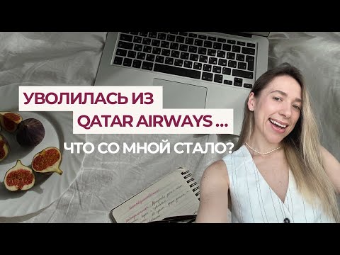 Видео: Как я искала себя после Qatar Airways и что из этого вышло