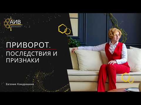 Видео: Признаки и последствия приворота. О чем молчат и чем опасен?