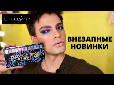 Видео: НОВИНКИ STELLARY 🌟 ПАЛЕТКА ELECTRIC POSH